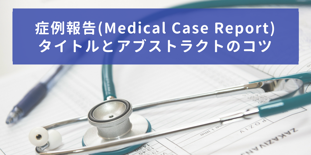 Medical Case Reportsのタイトルとアブストラクト ワードバイス