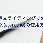 冠詞(a,an,the)の使用方法