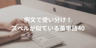 紛らわしいスペルを持つ英単語40