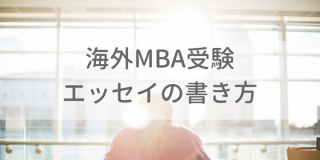 海外MBA受験エッセイの書き方