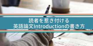 読者を惹き付ける英語論文Introductionの書き方