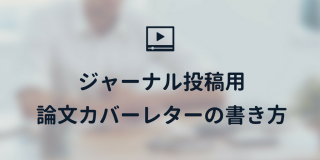 映像講義 ジャーナル投稿用カバーレターの書き方 ワードバイス