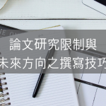 論文研究限制