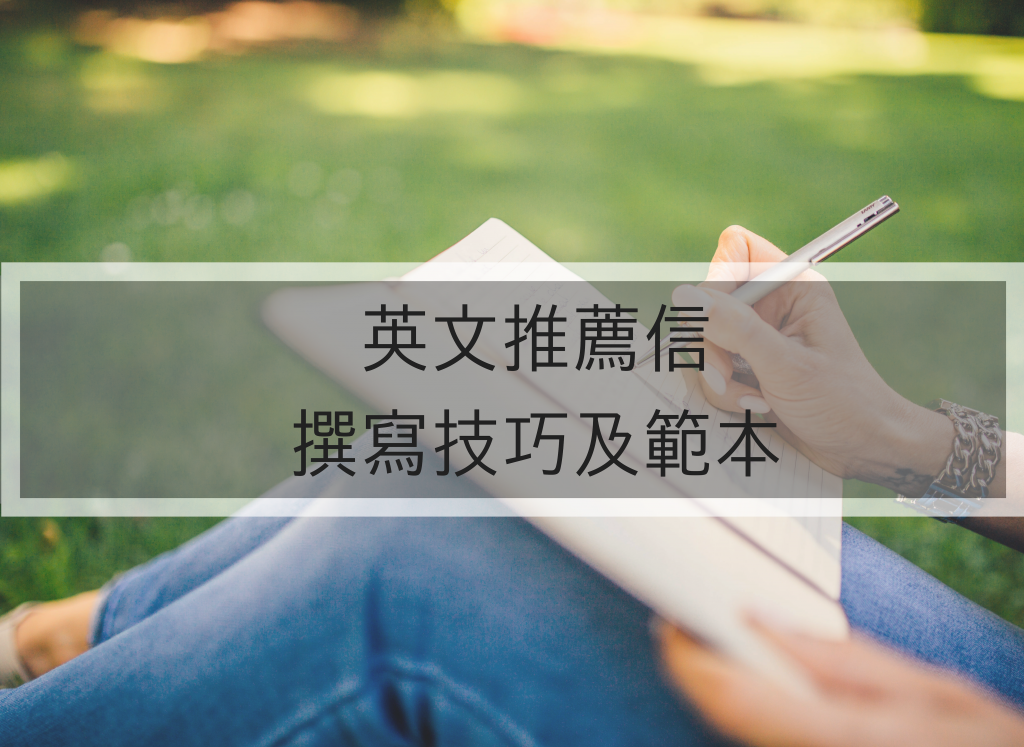 英文推薦信撰寫技巧及範本