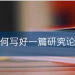 如何写好一篇英语研究论文