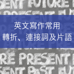 寫作常見轉折連接詞片語