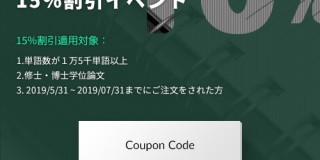 論文校正割引