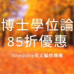 Wordvice英文編修