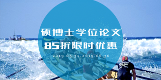 硕博士学位论文8.5折润色优惠