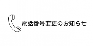 電話番号変更のお知らせ
