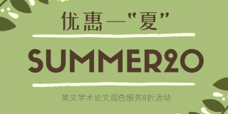 英文论文润色八折优惠福利