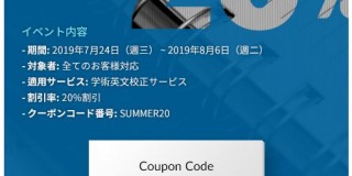 学術英文校正割引イベント
