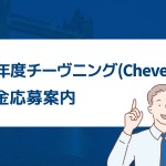 2019年度チーヴニング奨学金募集案内