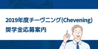 2019年度チーヴニング奨学金募集案内