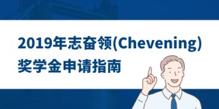 志奋领奖学金