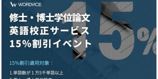 論文英文校正15%割引キャンペーン