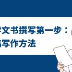 留学文书撰写第一步:初稿写作方法
