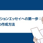 어드미션 에세이 썸네일_jp