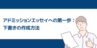 어드미션 에세이 썸네일_jp