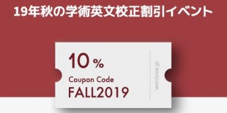 学術英文校正割引イベント