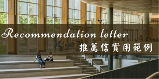這15個句子,讓你的英文推薦信(Letter of recommendation)更有說服力