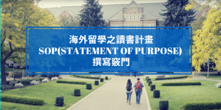 海外留學之讀書計畫SOP(Statement of Purpose)