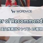 英文推薦状サンプル