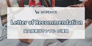英文推薦状サンプル