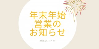 年末年始営業のお知らせ