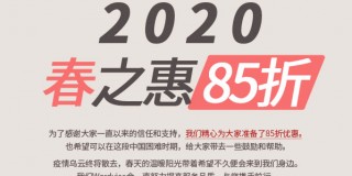 2020早春优惠