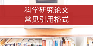 Best Citation Format for Science Papers